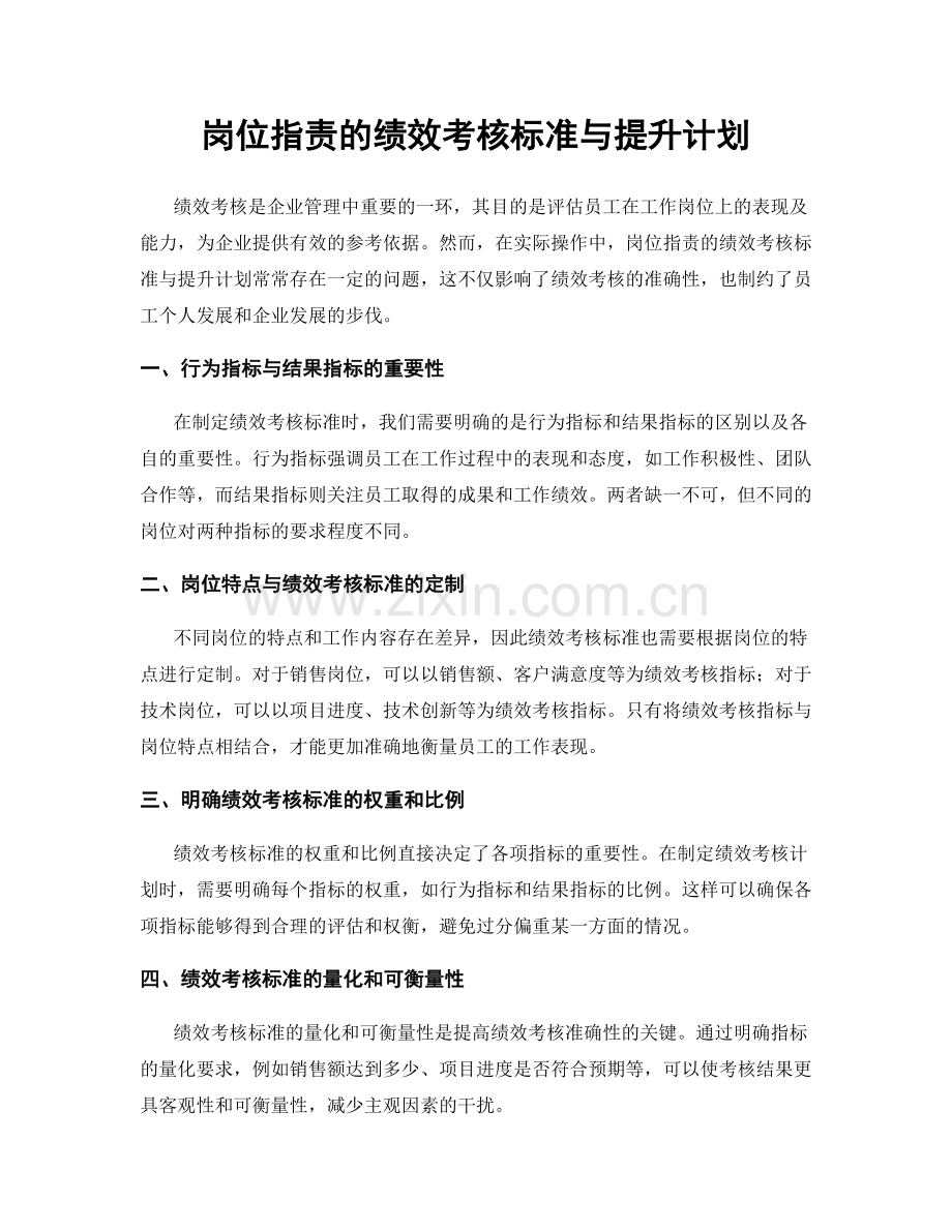 岗位职责的绩效考核标准与提升计划.docx_第1页