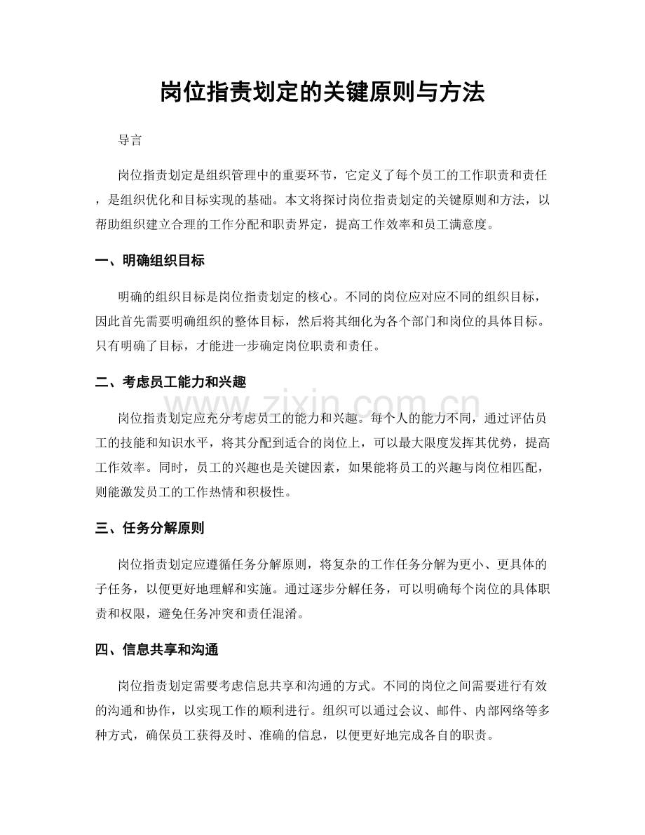 岗位职责划定的关键原则与方法.docx_第1页