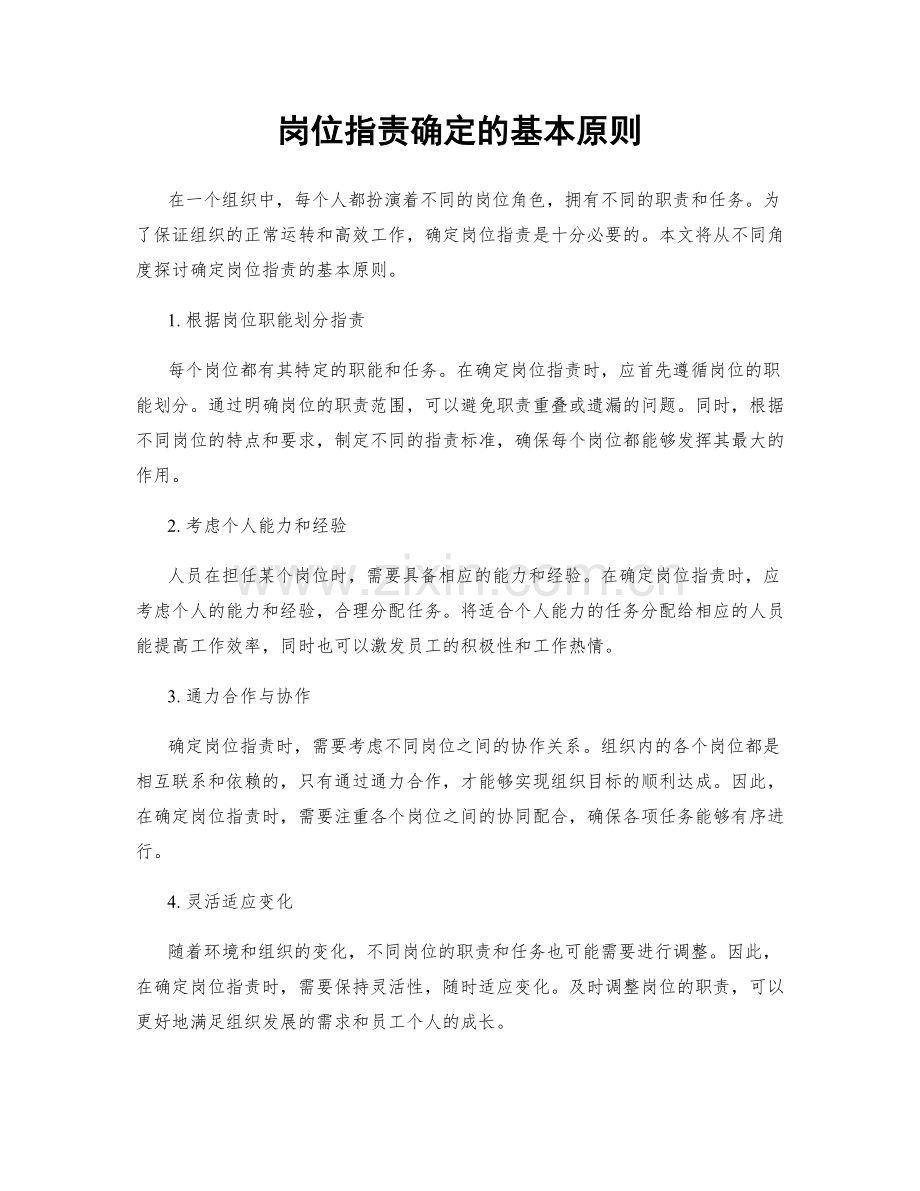 岗位职责确定的基本原则.docx_第1页