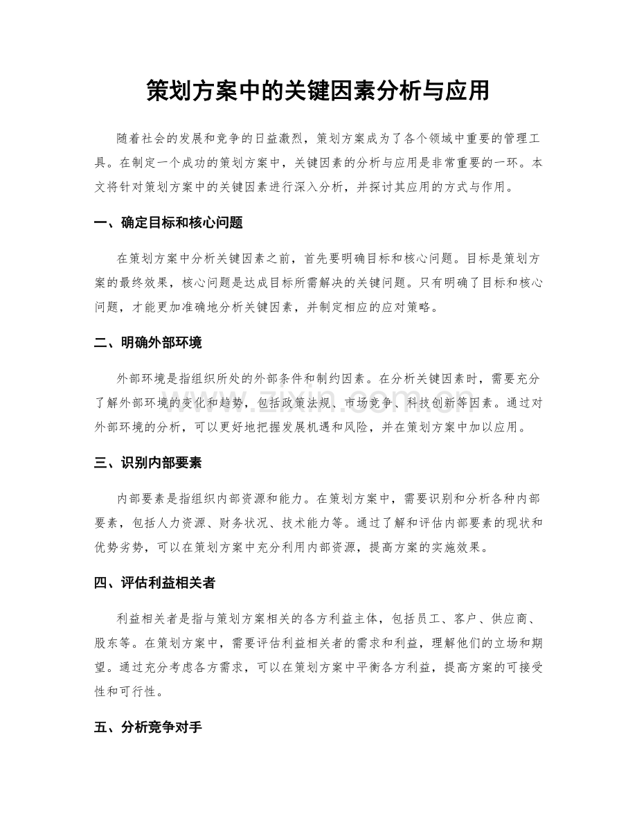 策划方案中的关键因素分析与应用.docx_第1页