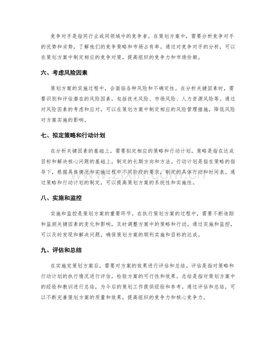 策划方案中的关键因素分析与应用.docx_第2页