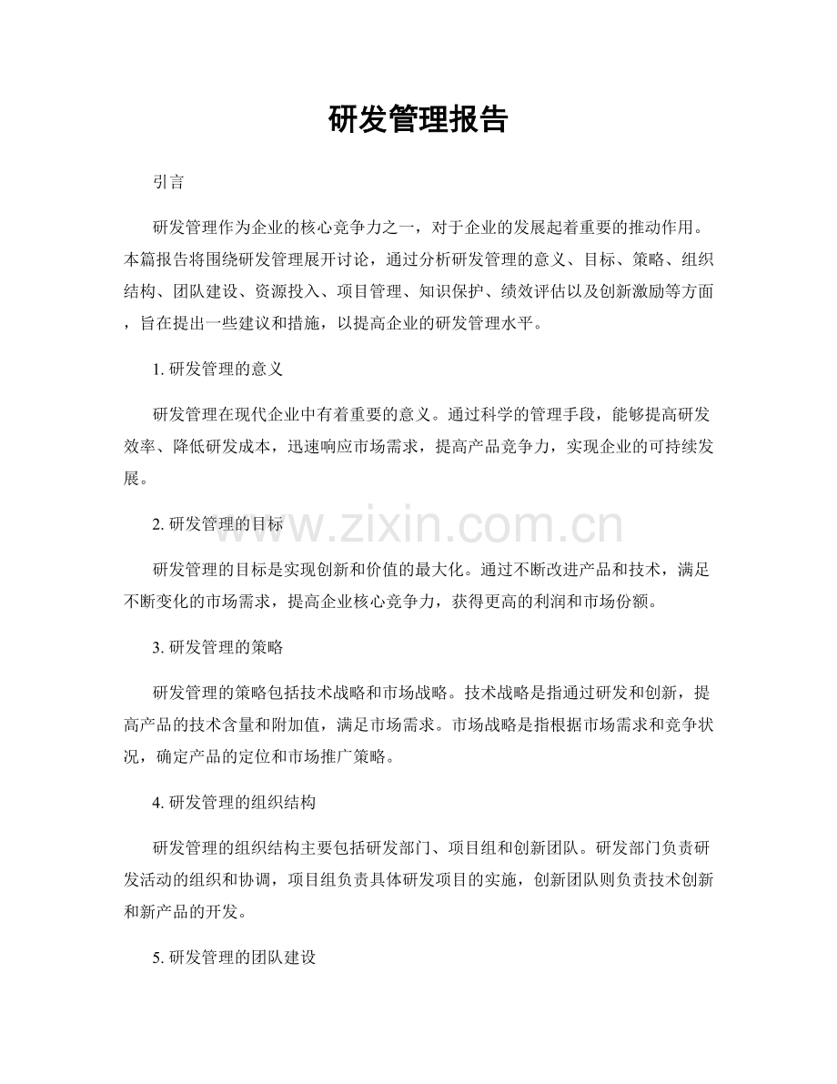研发管理报告.docx_第1页