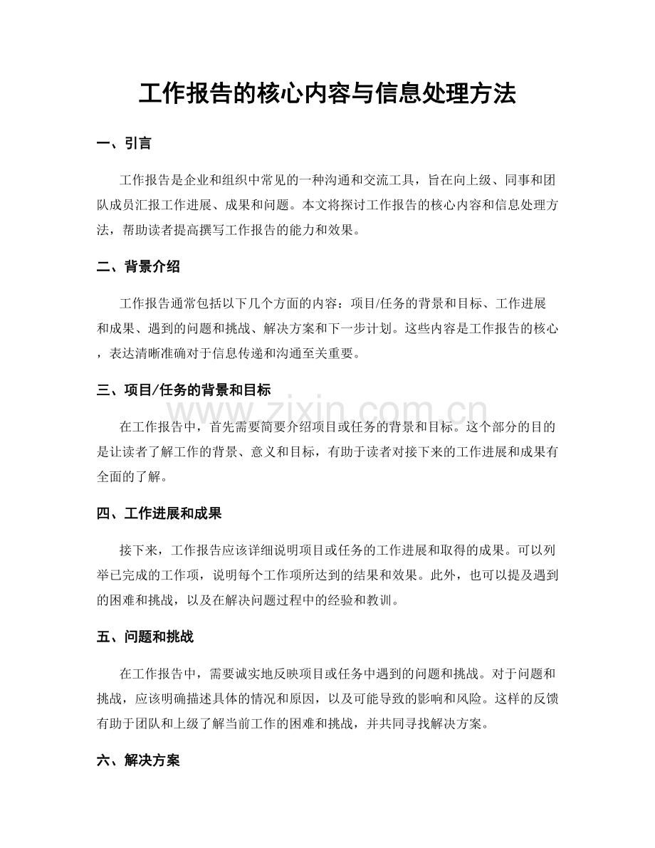 工作报告的核心内容与信息处理方法.docx_第1页