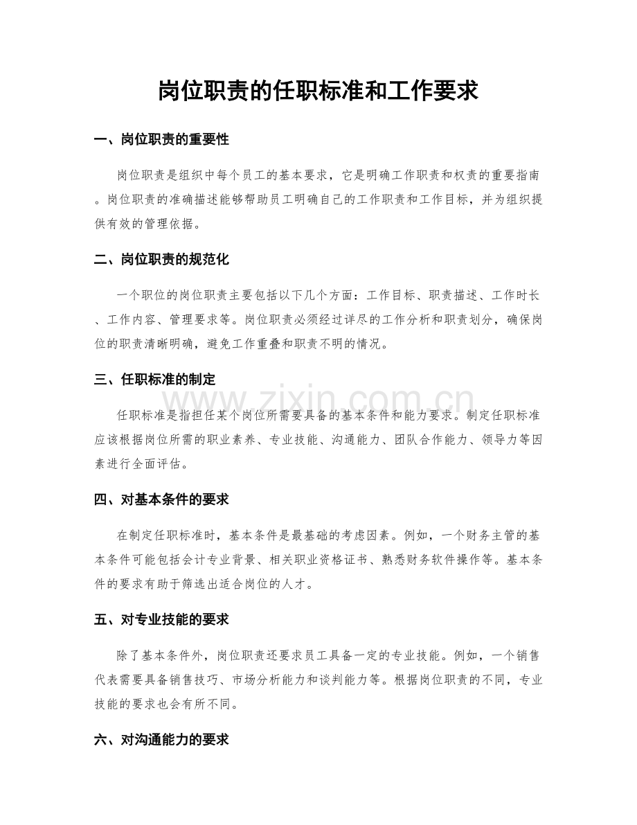岗位职责的任职标准和工作要求.docx_第1页