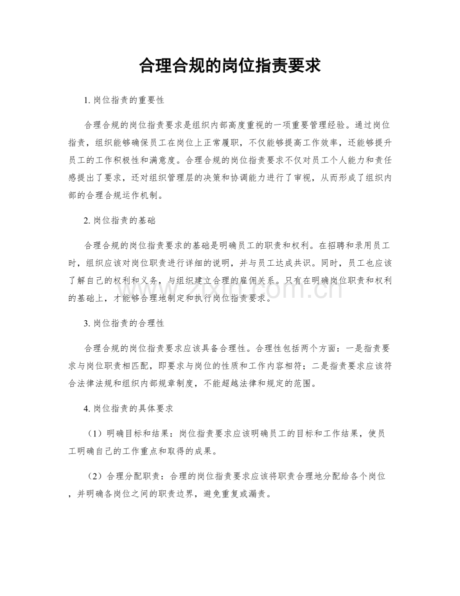 合理合规的岗位职责要求.docx_第1页