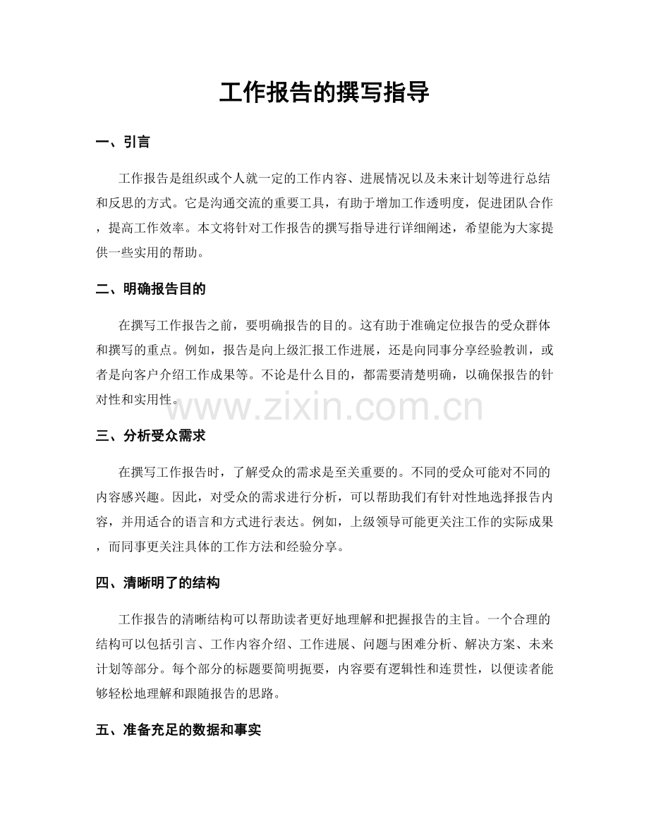 工作报告的撰写指导.docx_第1页