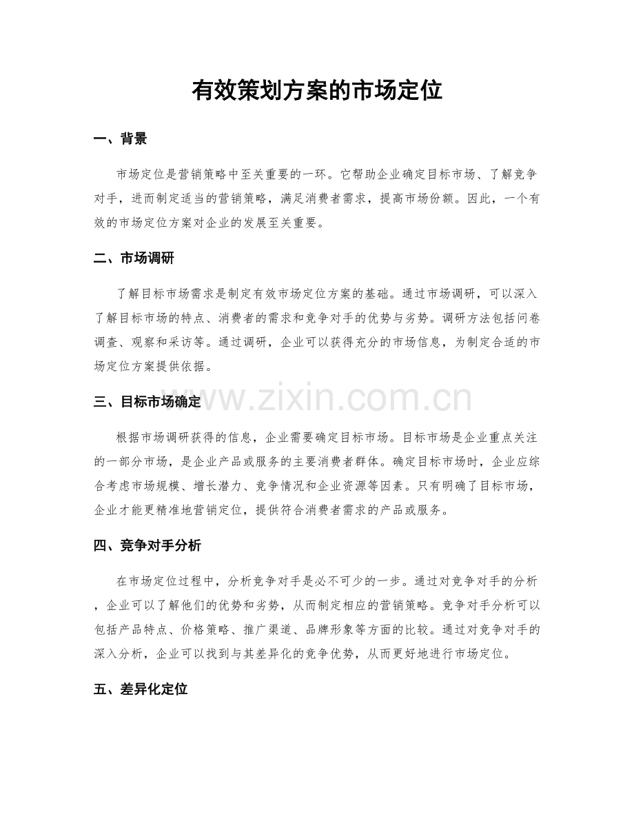 有效策划方案的市场定位.docx_第1页