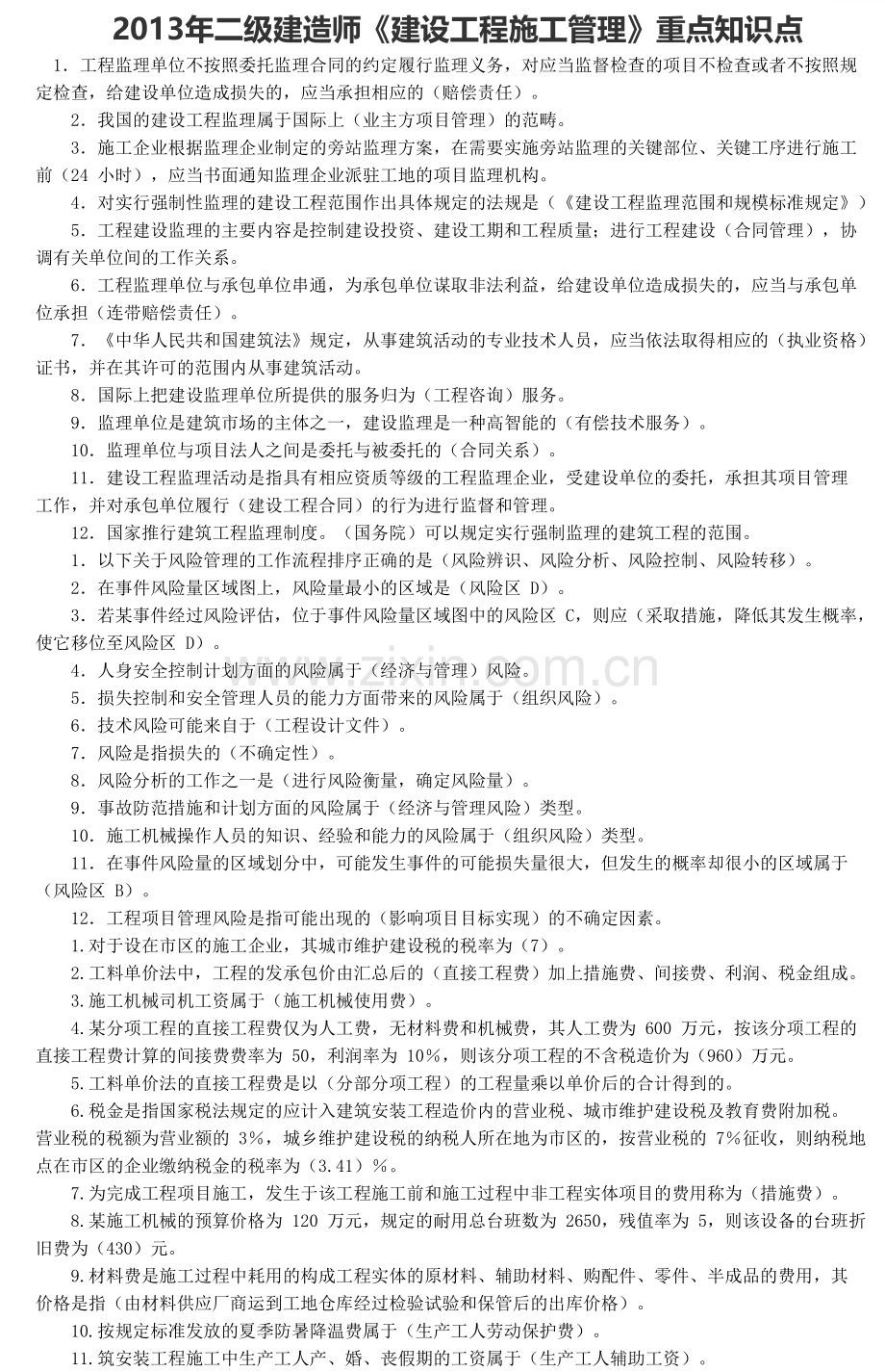 二级建造师建设工程施工管理重点知识点.doc_第1页