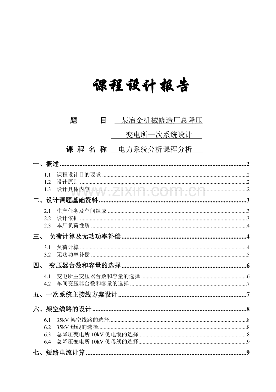 电力系统分析课程设计某冶金机械修造厂总降压变电所一次系统设计.doc_第1页