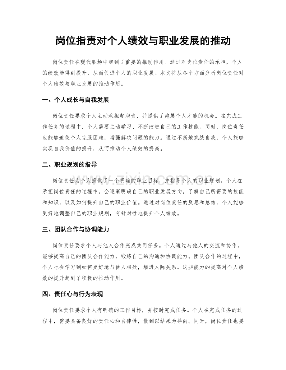 岗位职责对个人绩效与职业发展的推动.docx_第1页