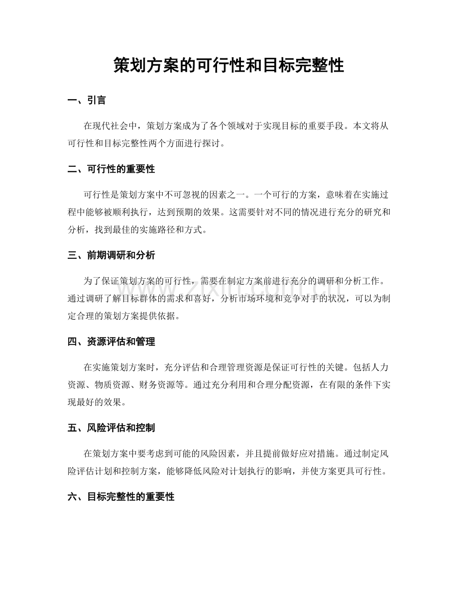 策划方案的可行性和目标完整性.docx_第1页