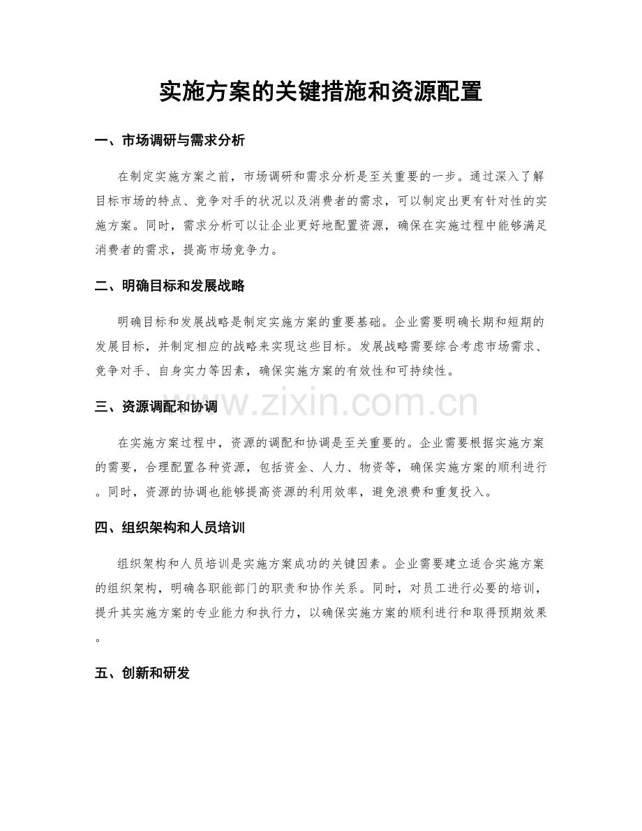 实施方案的关键措施和资源配置.docx_第1页