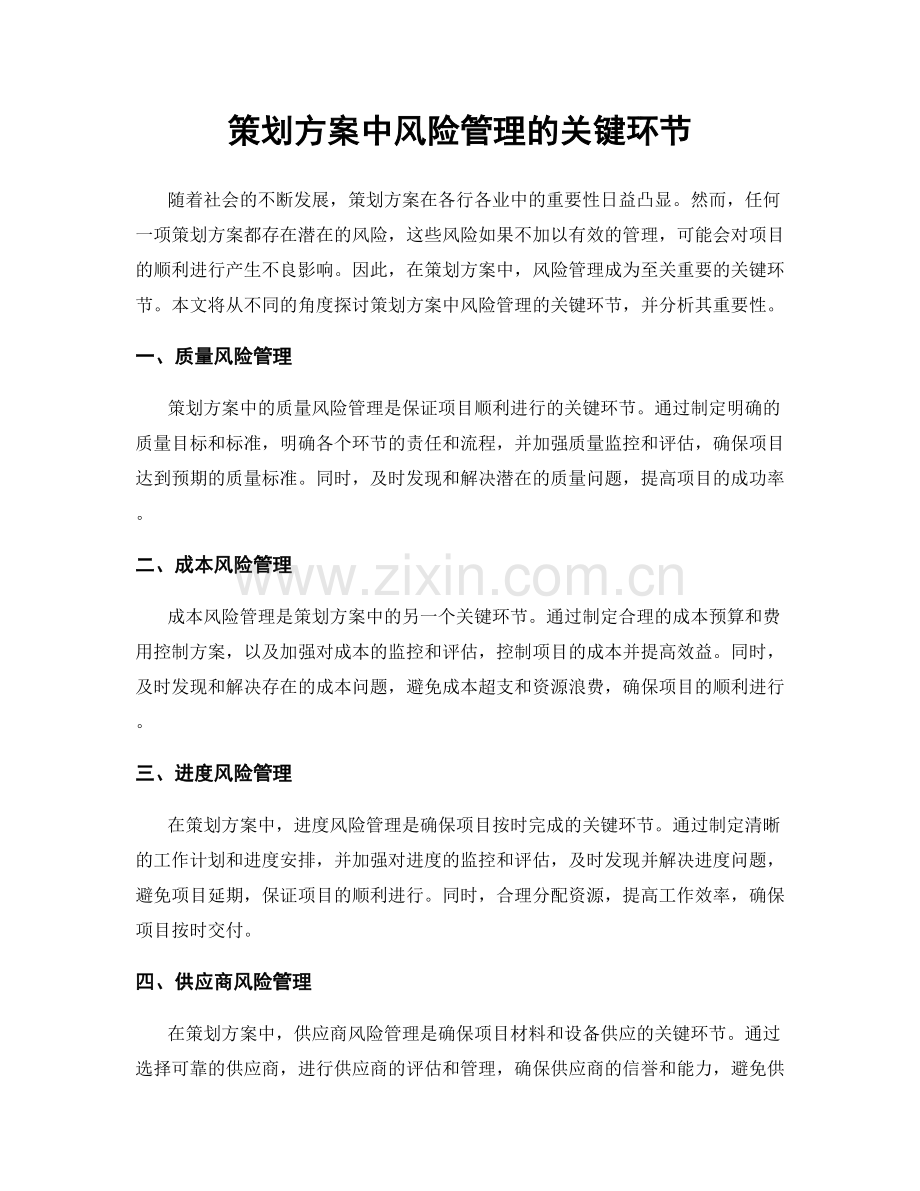 策划方案中风险管理的关键环节.docx_第1页