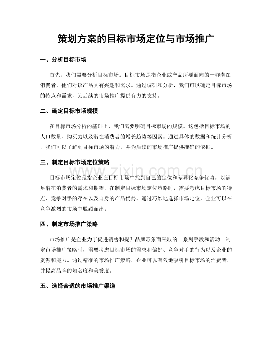 策划方案的目标市场定位与市场推广.docx_第1页