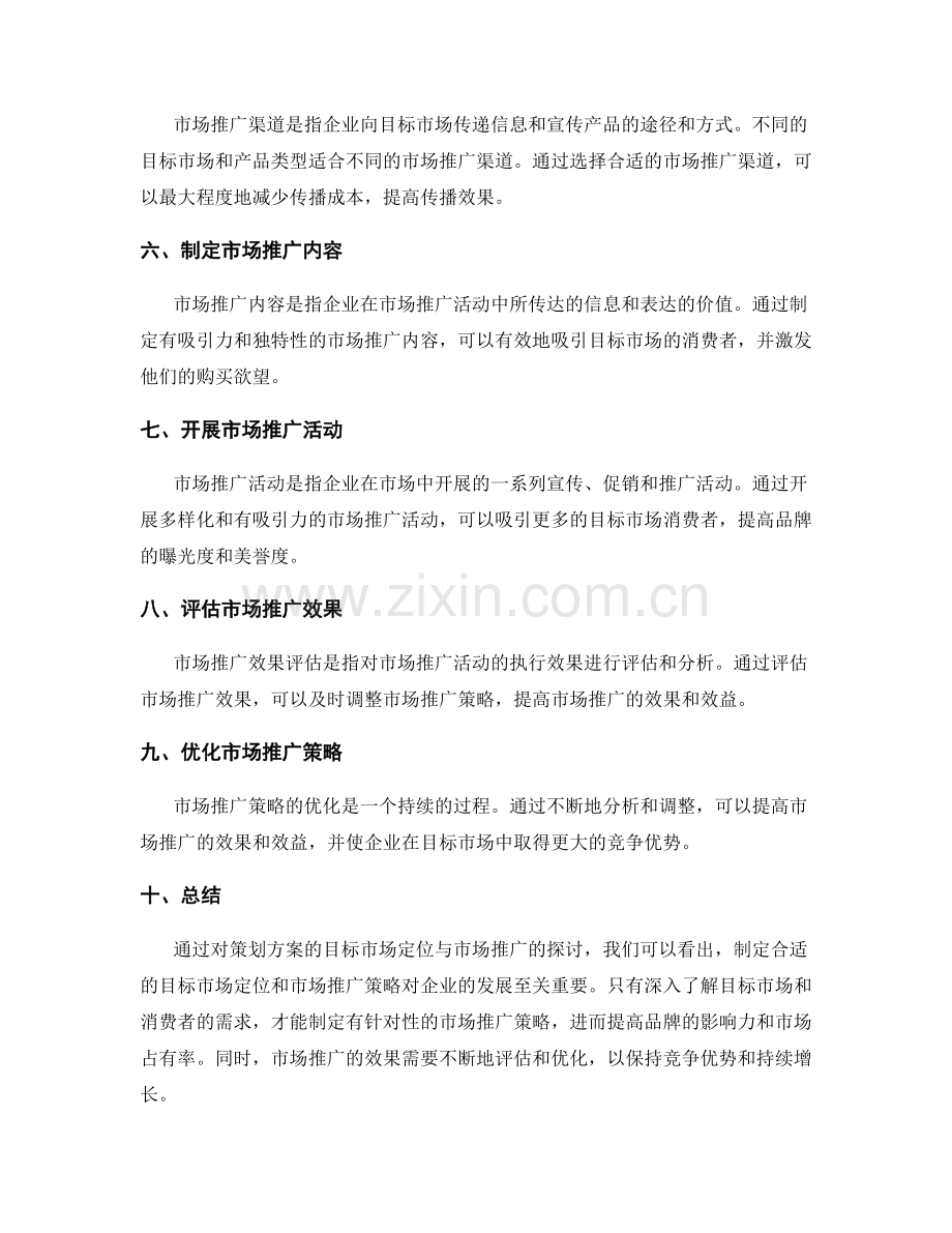策划方案的目标市场定位与市场推广.docx_第2页