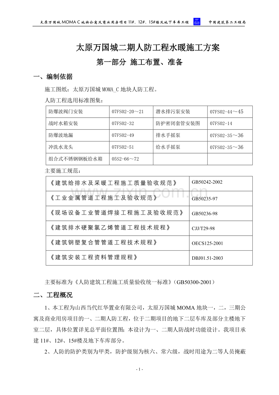 二期人防工程水暖施工方案.doc_第1页
