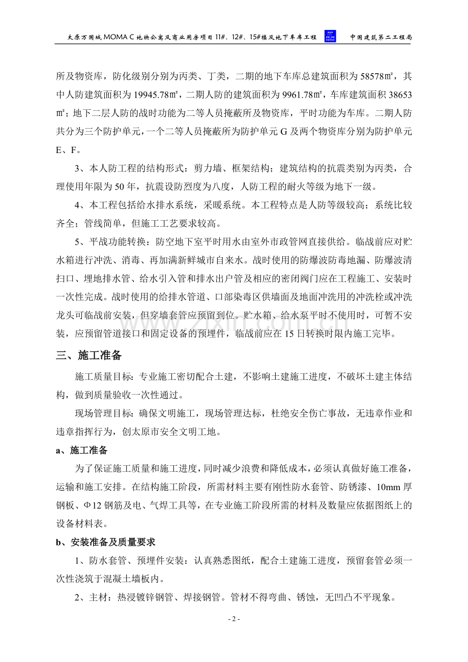 二期人防工程水暖施工方案.doc_第2页