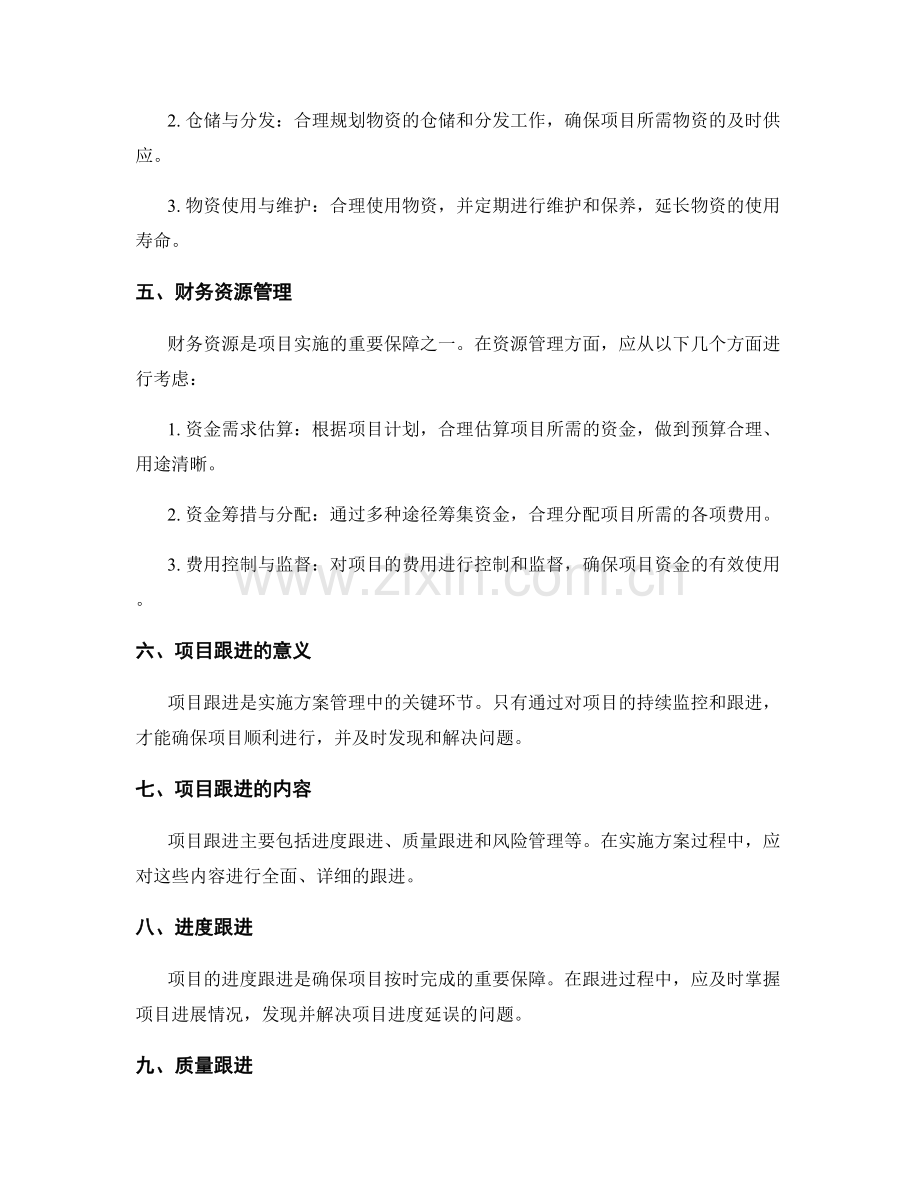实施方案的资源管理和项目跟进.docx_第2页