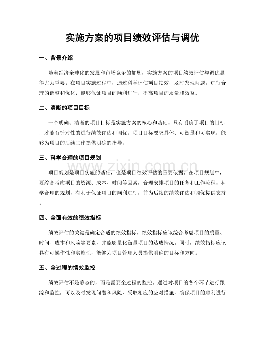 实施方案的项目绩效评估与调优.docx_第1页