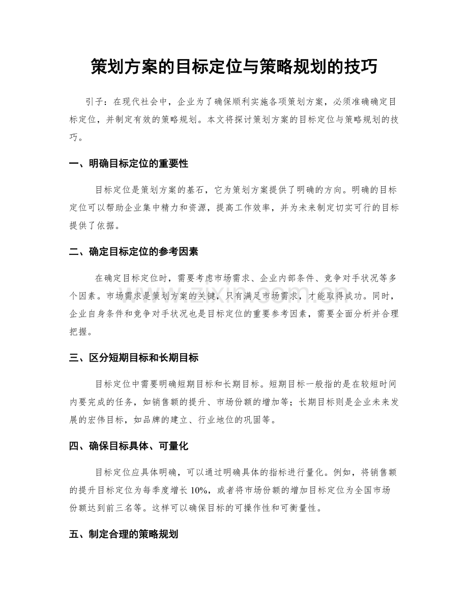 策划方案的目标定位与策略规划的技巧.docx_第1页