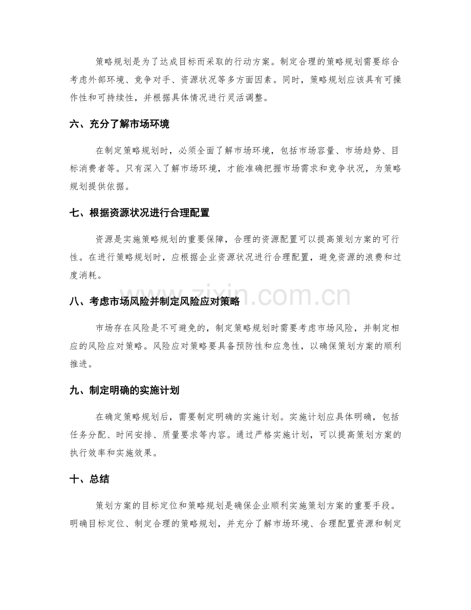 策划方案的目标定位与策略规划的技巧.docx_第2页