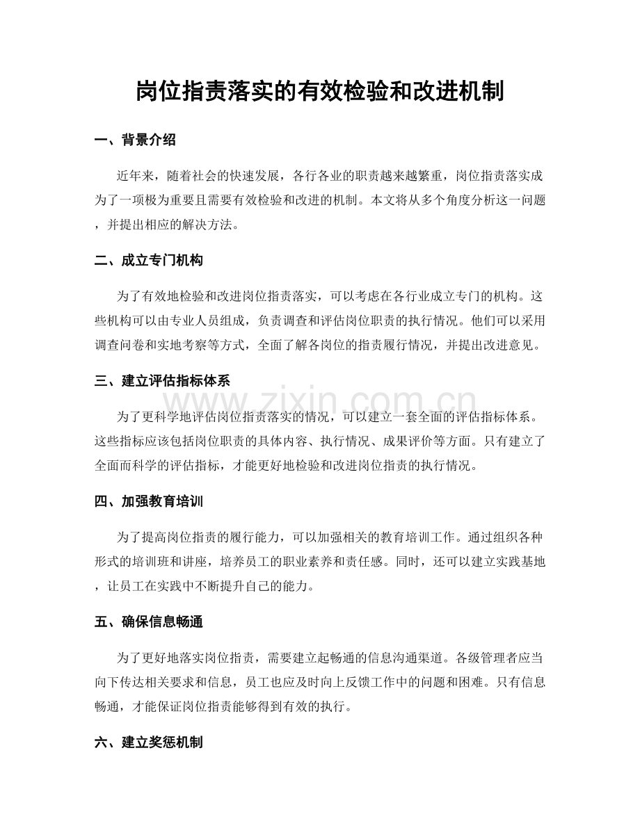 岗位职责落实的有效检验和改进机制.docx_第1页