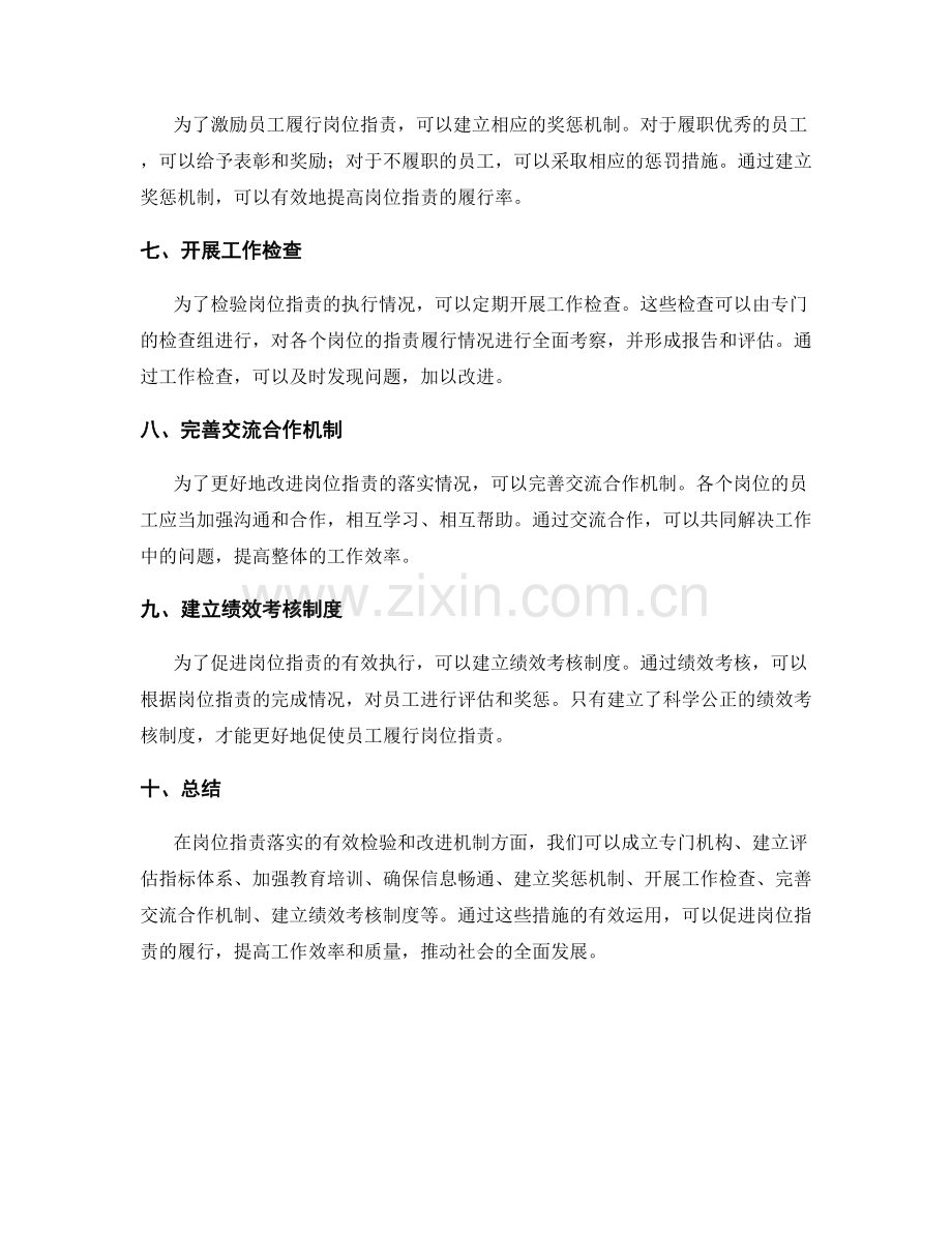岗位职责落实的有效检验和改进机制.docx_第2页