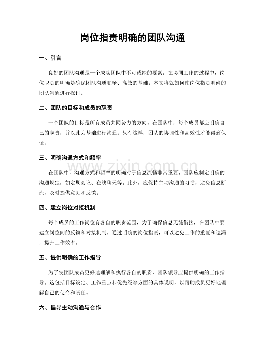 岗位职责明确的团队沟通.docx_第1页