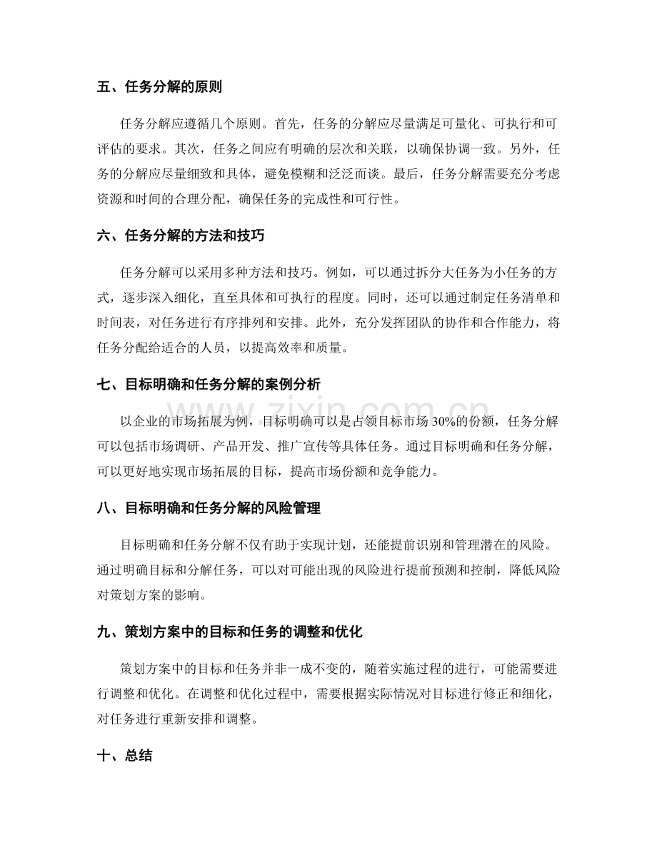 策划方案中的目标明确和任务分解.docx_第2页