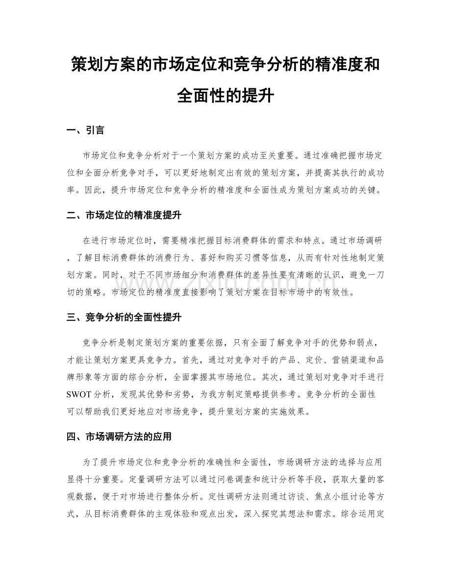 策划方案的市场定位和竞争分析的精准度和全面性的提升.docx_第1页