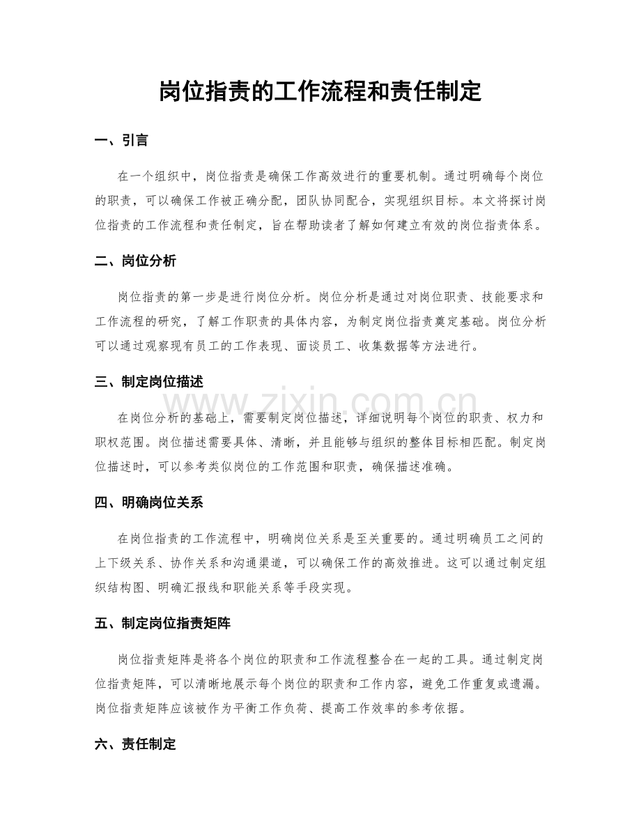 岗位职责的工作流程和责任制定.docx_第1页