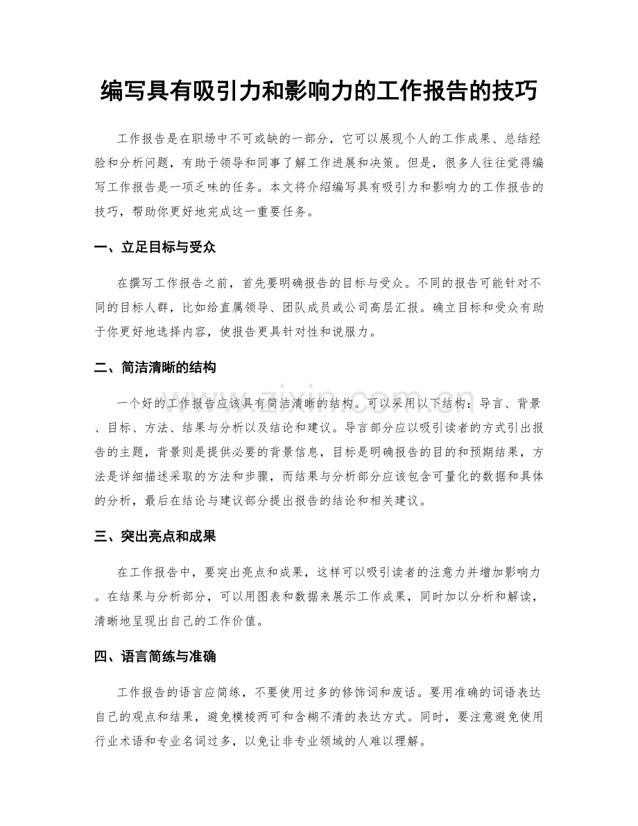 编写具有吸引力和影响力的工作报告的技巧.docx_第1页