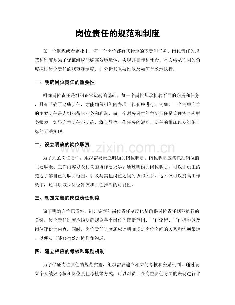 岗位责任的规范和制度.docx_第1页