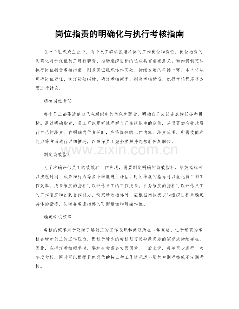 岗位职责的明确化与执行考核指南.docx_第1页
