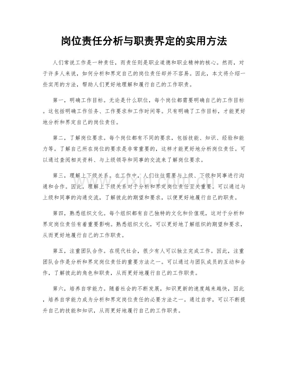 岗位责任分析与职责界定的实用方法.docx_第1页