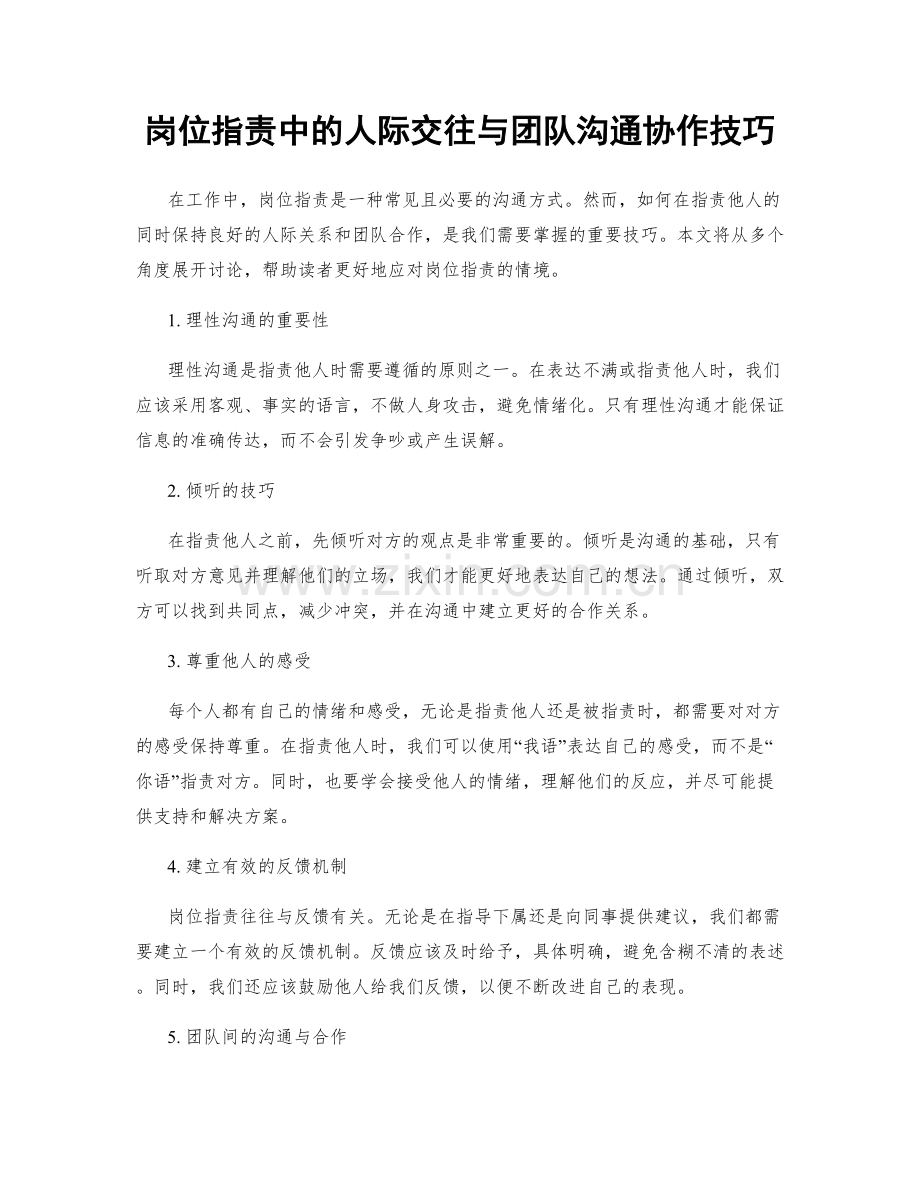 岗位职责中的人际交往与团队沟通协作技巧.docx_第1页