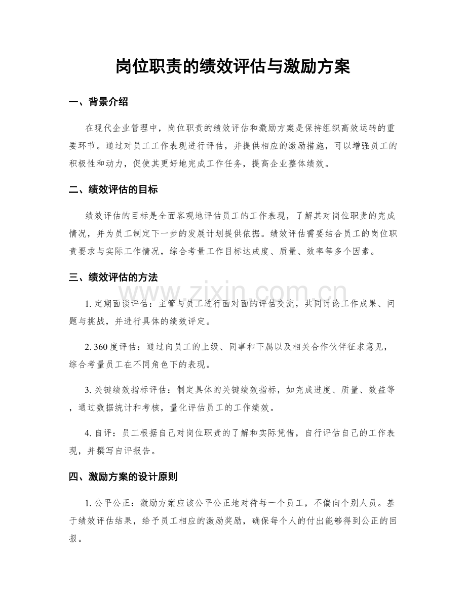 岗位职责的绩效评估与激励方案.docx_第1页
