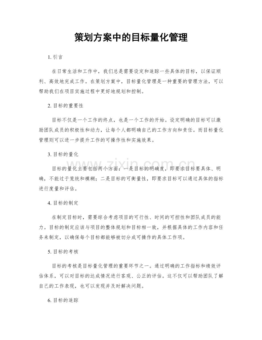 策划方案中的目标量化管理.docx_第1页