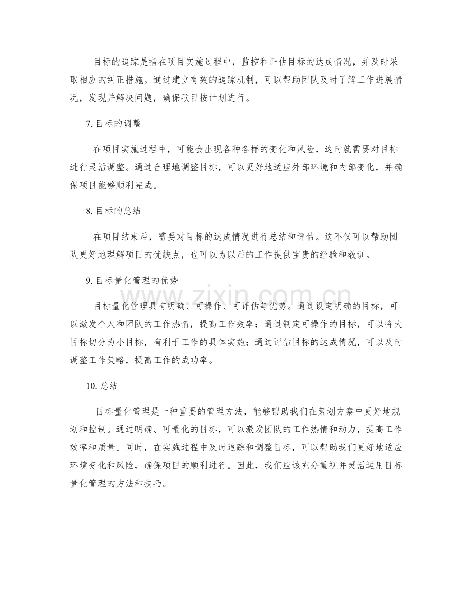 策划方案中的目标量化管理.docx_第2页