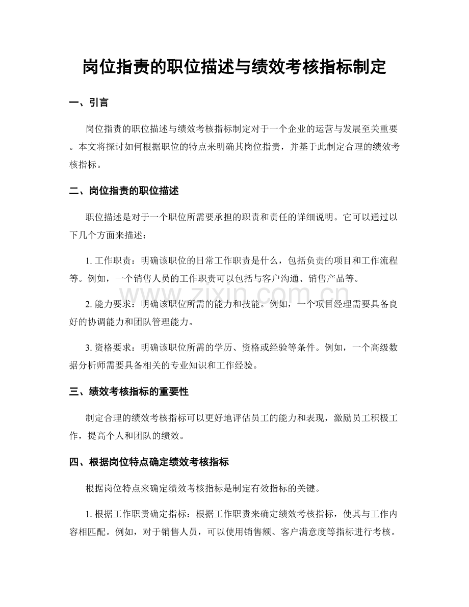 岗位职责的职位描述与绩效考核指标制定.docx_第1页