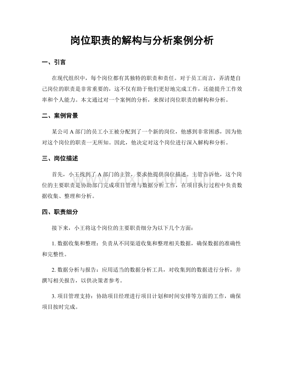 岗位职责的解构与分析案例分析.docx_第1页