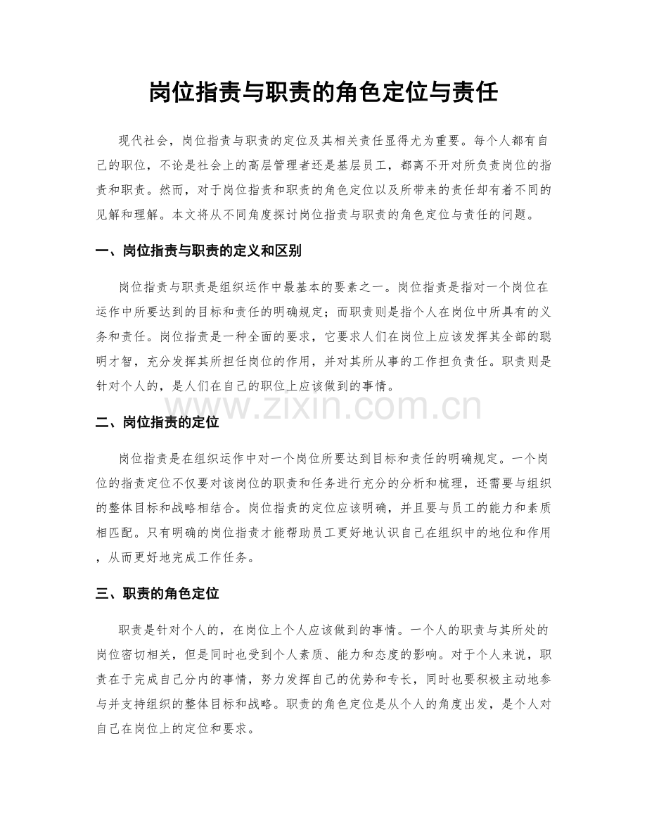 岗位职责与职责的角色定位与责任.docx_第1页
