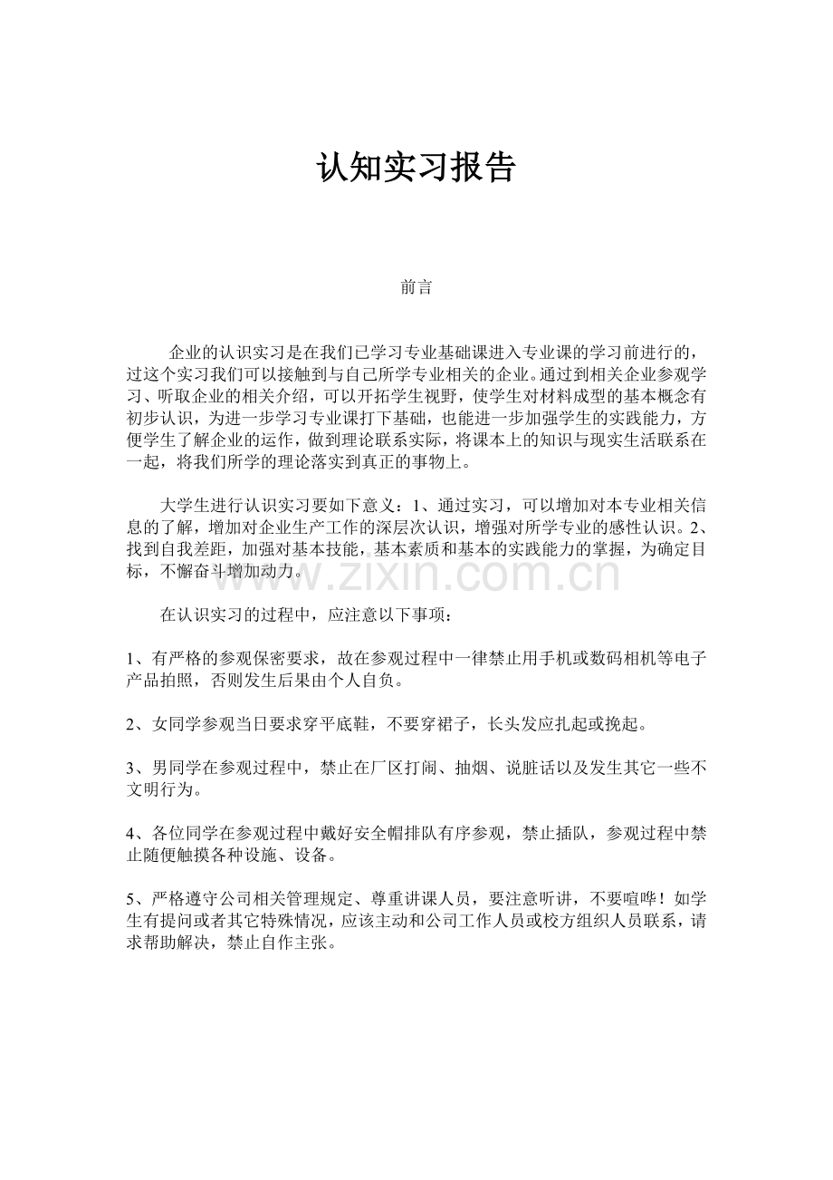 机械材料认知实习报告.doc_第1页