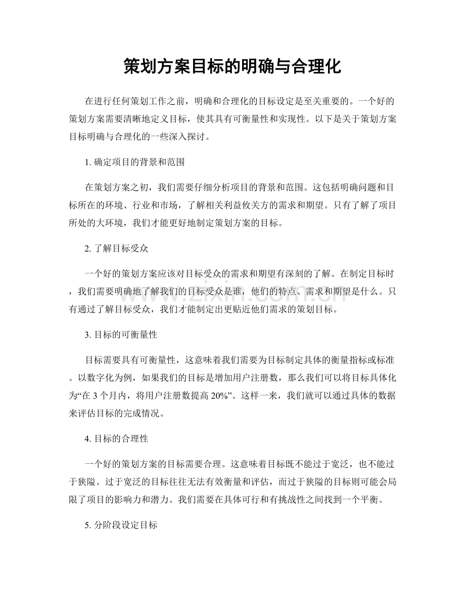 策划方案目标的明确与合理化.docx_第1页