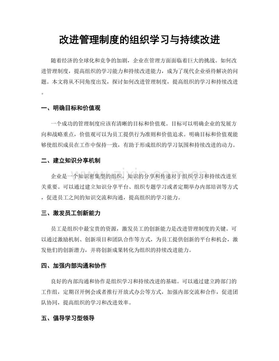 改进管理制度的组织学习与持续改进.docx_第1页