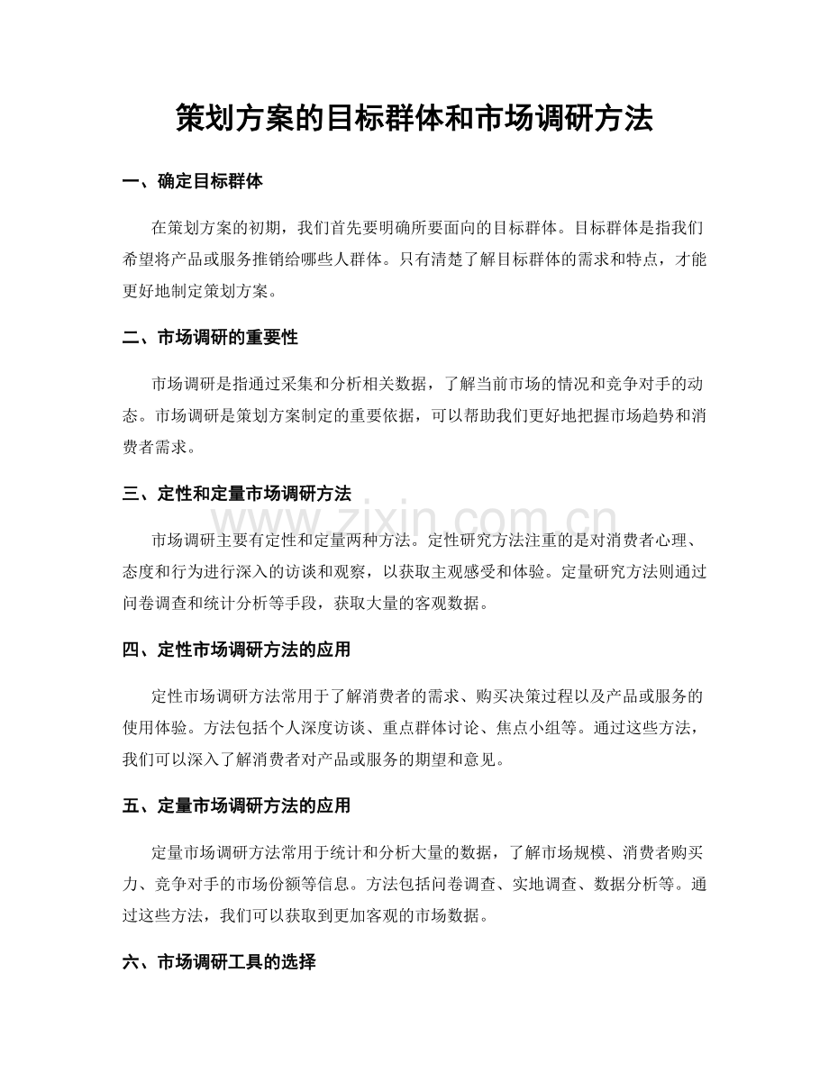 策划方案的目标群体和市场调研方法.docx_第1页