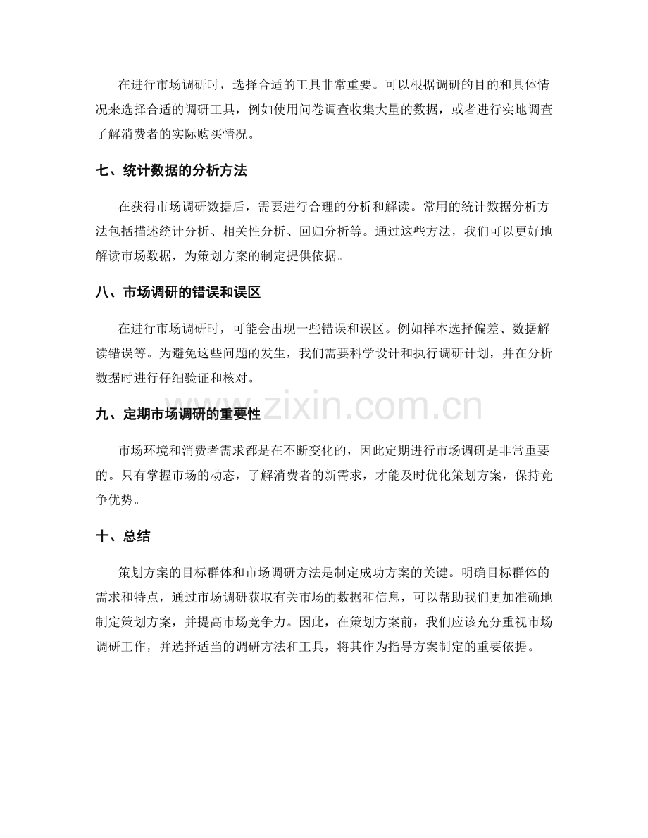 策划方案的目标群体和市场调研方法.docx_第2页