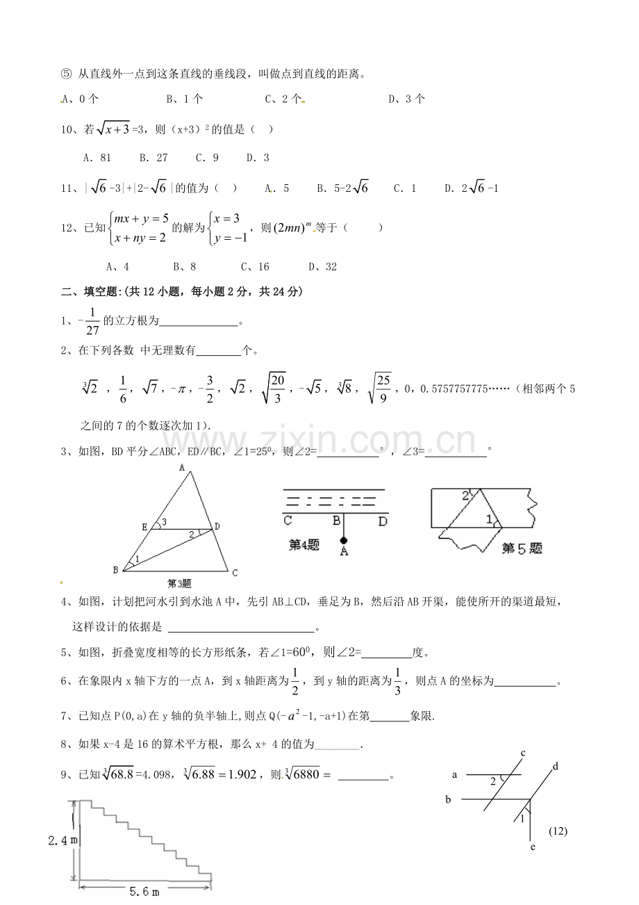 新人教版七年级下学期期中考试数学试卷.doc_第2页