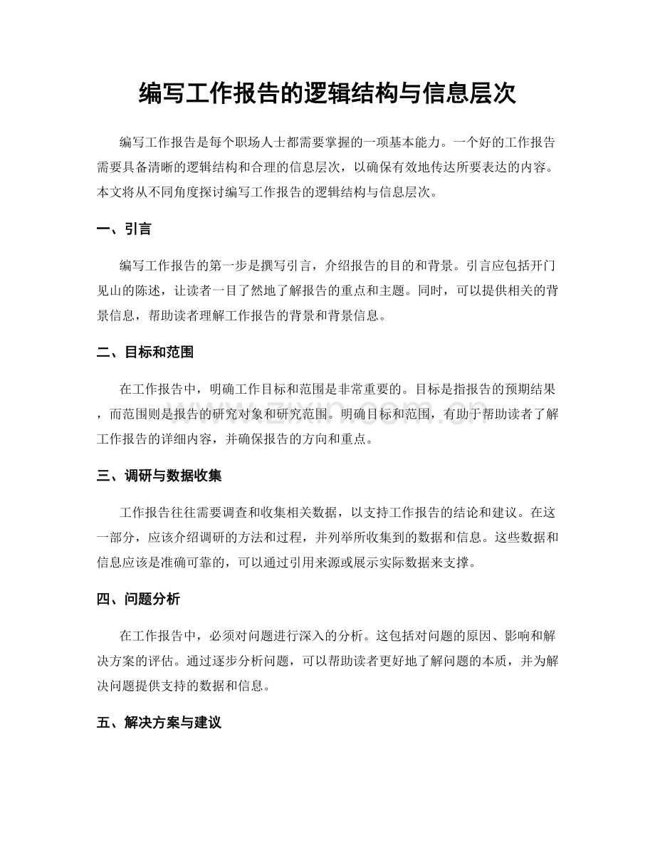 编写工作报告的逻辑结构与信息层次.docx_第1页