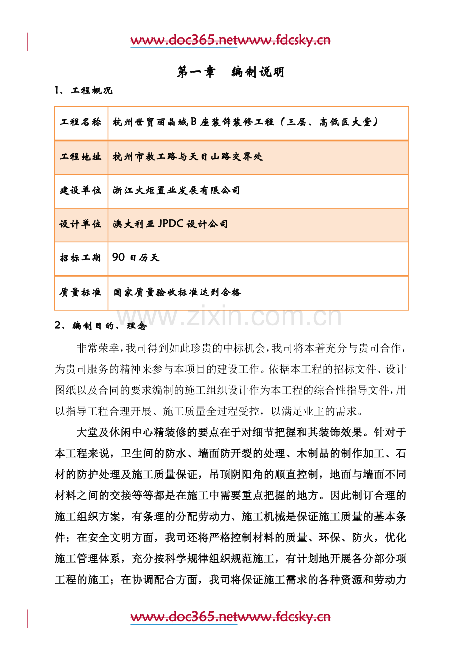 杭州市世贸丽晶城B座装饰装修工程3层、高低区大堂施工组织设计.docx_第1页